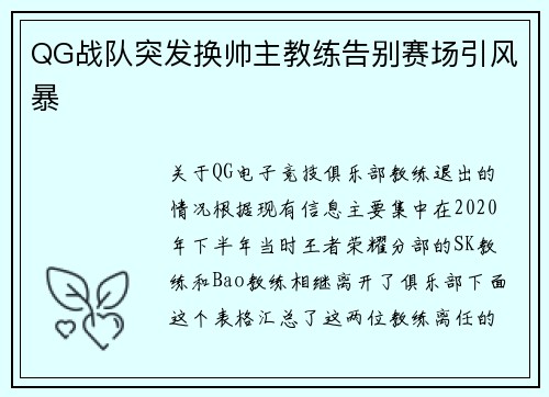 QG战队突发换帅主教练告别赛场引风暴