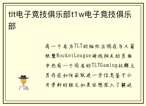 tlt电子竞技俱乐部t1w电子竞技俱乐部