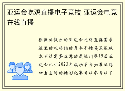 亚运会吃鸡直播电子竞技 亚运会电竞在线直播