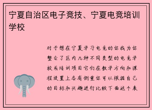 宁夏自治区电子竞技、宁夏电竞培训学校