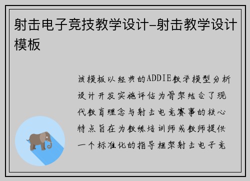 射击电子竞技教学设计-射击教学设计模板