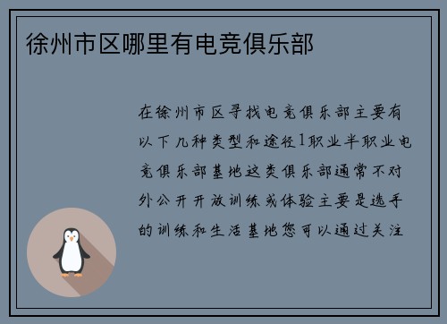 徐州市区哪里有电竞俱乐部