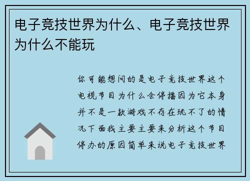电子竞技世界为什么、电子竞技世界为什么不能玩