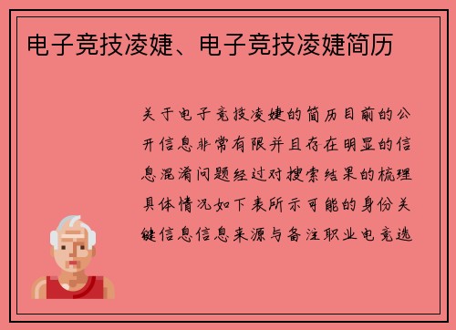 电子竞技凌婕、电子竞技凌婕简历